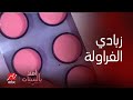 أهلا بالستات يا حركاتك يا شيف حسن في عمايل زبادي الفراولة في البيت