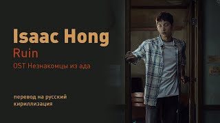 Isaac Hong - Ruin (OST Незнакомцы из ада) (перевод на русский/кириллизация/текст)