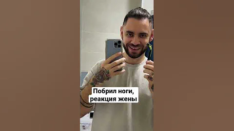 Побрил ноги, чтоб увидеть реакцию жены