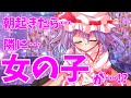 【ゆっくり茶番劇】朝起きたら…隣に女の子が…！？〈人間になりたい吸血鬼さん〉《1話》