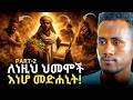 ተማሩና ዳኑ Ancient Ethiopian Healing PART 2 Yohanes Shiferaw Deshet 