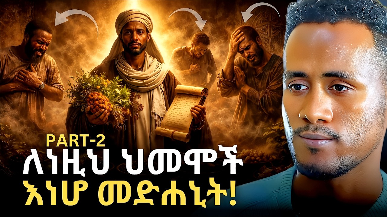 ተማሩና ዳኑ! | Ancient Ethiopian Healing!  | PART 2 | Yohanes Shiferaw (Deshet)