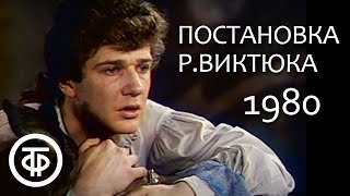 А.Прево. История кавалера де Грие и Манон Леско. Постановка Р.Виктюка (1980)