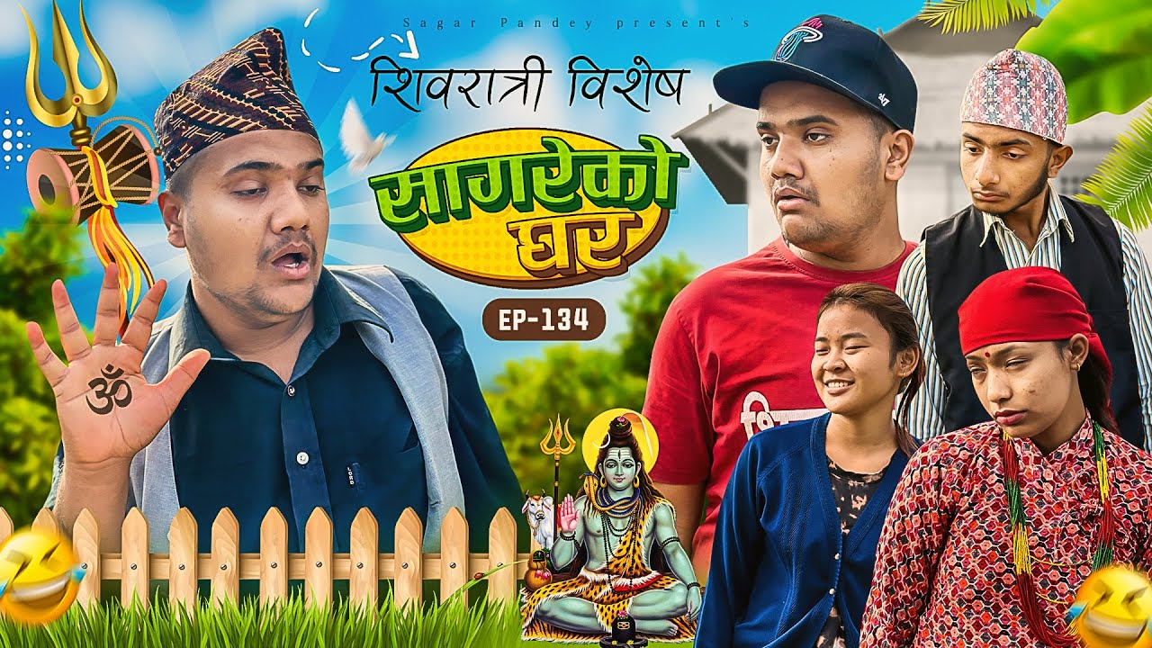 सागरेको घर \