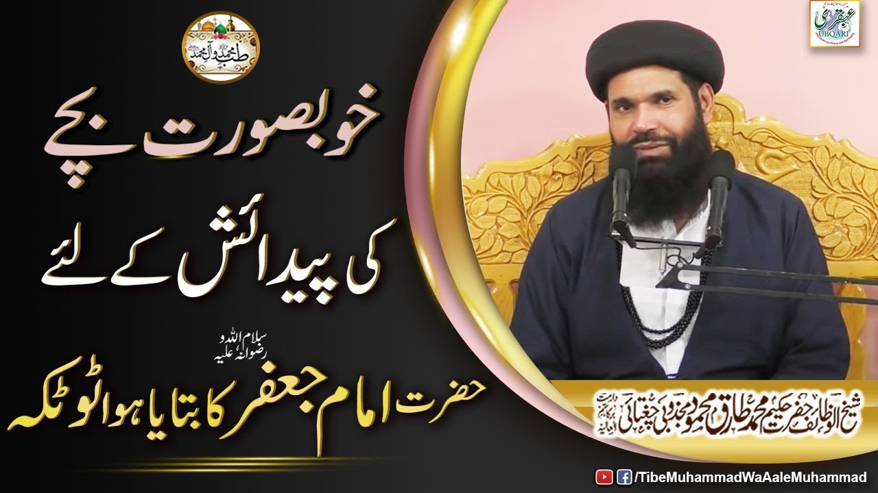 Khubsorat Buchay Ki Paidaish Kay Leya Hazrat Imam Jaffar (a.s) Ka Batya Howa Totka