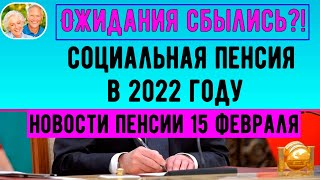 «Ожидания сбылись?!» // Социальная Пенсия в 2022 году