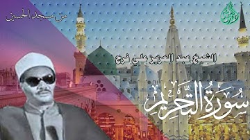 الشيخ عبد العزيز علي فرج سورة التحريم     اجواء رمضان
