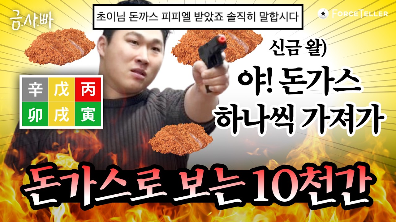 🙌왕초보 환영🙌 돈가스로 아주 쉽게 배우는 사주 천간별 성격 및 특징! | 1월 라이브 하이라이트