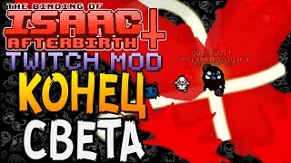 КОНЕЦ СВЕТА ► The Binding of Isaac: Afterbirth+ |51| Twitch mod + Acapella