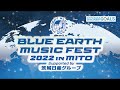 「BLUE EARTH MUSIC FEST 2022 in MITO」