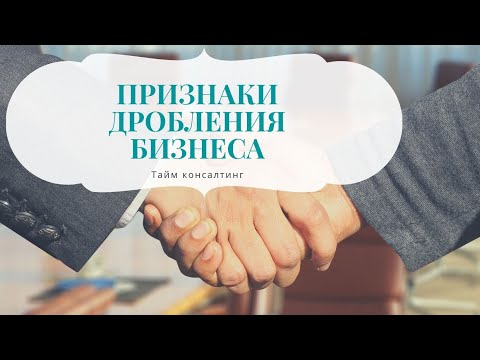 5 признаков дробления бизнеса. Как налоговая вычисляет ваши схемы?