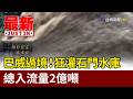 巴威過境！狂灌石門水庫 總入流量2億噸【最新快訊】