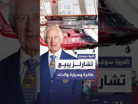 بيع مروحية وسيارات الملكة إليزابيث الثانية في مزاد علني