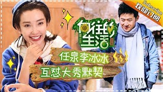 《向往的生活》第9期 李冰冰任泉24年友谊太难得 大华惊呼“这么老” Back to field S1 EP9【芒果TV生活风尚频道】