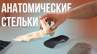 Анатомические Стельки – В Чем Их Преимущество?