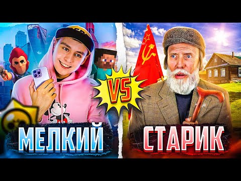 Видео: МЕЛКИЙ VS СТАРИК