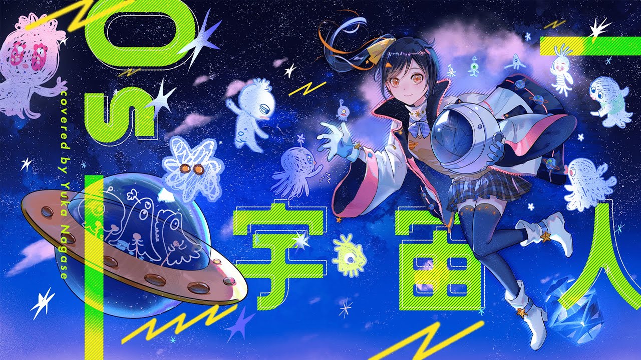 Os 宇宙人 Os Uchuujin エリオをかまってちゃん Covered By 長瀬有花 Youtube Os 宇宙人 Os Uchuujin エリオをかまってちゃん Covered By 長瀬有花 Youtube