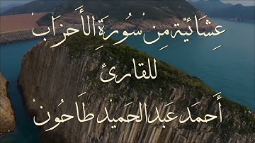 سورة الأحزاب للشيخ أحمد عبدالحميد طاحون Sh/Ahmed Tahoun