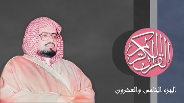[25] القرآن الكريم الجزء الخامس العشرون مكتوب الشيخ علي جابر