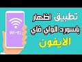 كيفية معرفة الباسوردات المخزنة لشبكات الواي فاي - Wifi علي الايفون iPhone