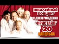 Фристайл & Нина Кирсо - Капелька (Live)
