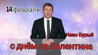 С Днём св.Валентина. Иван Бурый поздравляет всех с Днём св. Валентина!