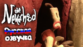 Катсцены с РУССКОЙ ОЗВУЧКОЙ The Neverhood | НЕЙРОСЕТЬ