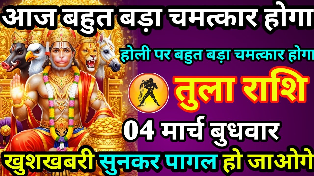 तुला राशि आज बहुत बड़ा चमत्कार होगा अगर ये सात काम कर ले खुशखबरी सुनकर पागल हो जायेगे 