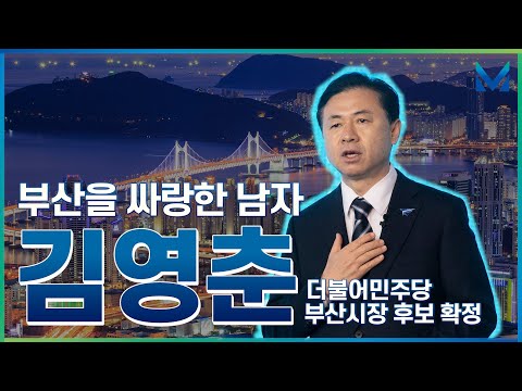 부산을 싸랑하는 남자 <strong>김영춘</strong>! 더불어민주당 부산시장 후보 확정