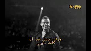 عمرو دياب وعرفت قيمتك لما بعدت | AMR DIAB 2021