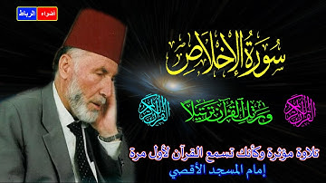 112-سورة الإخلاص كاملة الشيخ محمد الشريف إمام المسجد الأقصي بصوت خاشع ومؤثركأنك تسمع القرآن لأول مرة