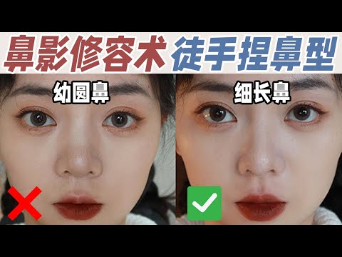 鼻影修容术！徒手捏鼻型，韩式小翘鼻都可以捏