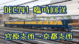 【いよいよ本格稼働】DEC741形検測車両 臨時回送 宮原支所→京都支所