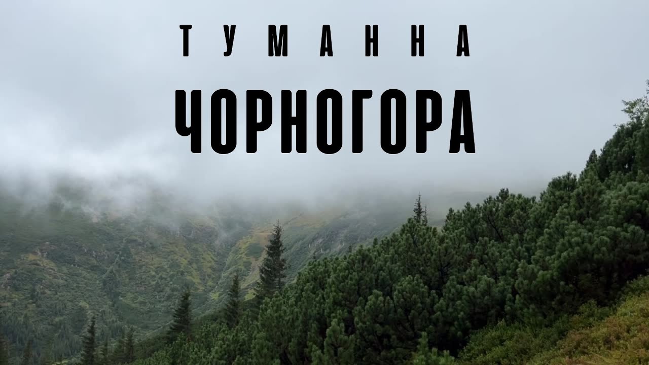 Туманна Чорногора. Ґаджина | Шпиці | Ребра. Незакінчений похід.