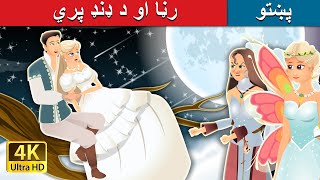 رڼا او د ډنډ پري  |  Daylight and swamp fairy in Pashto | Pashto Story | Pashto Fairy Tales