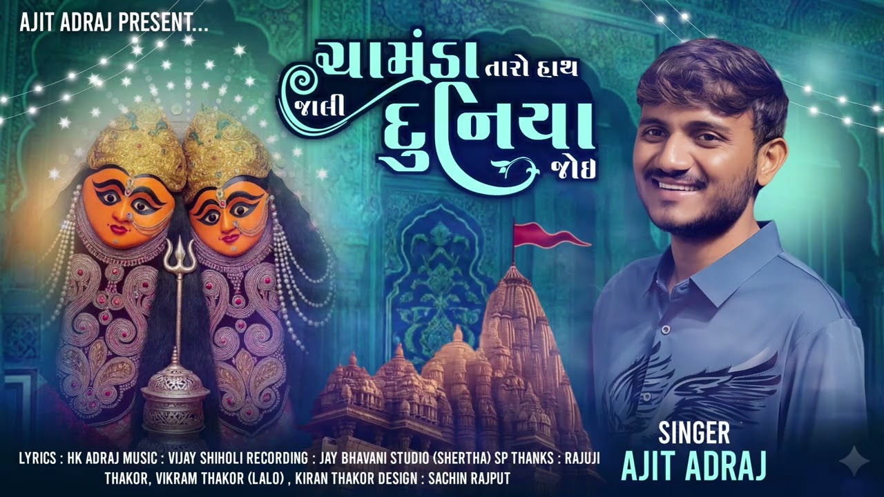 ચામુંડા તારો હાથ જાલી દુનિયા જોઈ - Ajit Adraj | Chamunda Mata Nu Song | New Gujarati Song 