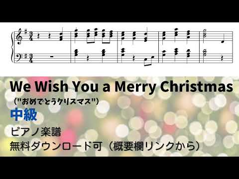 【ピアノ中級】We Wish You a Merry Christmas  Level.3 【無料楽譜】