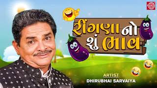 રીંગણા નો શું ભાવ - Dhirubhai Sarvaiya - Ringna No Shu Bhav - New Gujarati Comedy @GujaratiComedy