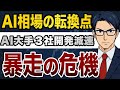 【暴走の危機】AI相場の転換点あい大手3社開発減速