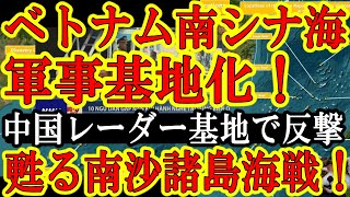 【日本政府混乱時に最悪の状況！ベトナムが中国に牙を剥く！『第2次スプラトリー諸島海戦勃発か！』南シナ海が！】ベトナムが中国を超える速度で南沙諸島を軍事基地化！中国はベトナム沖に高性能レーダー軍事基地建