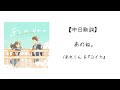 【中日歌詞】あのね。/ あれくん &amp;『ユイカ』