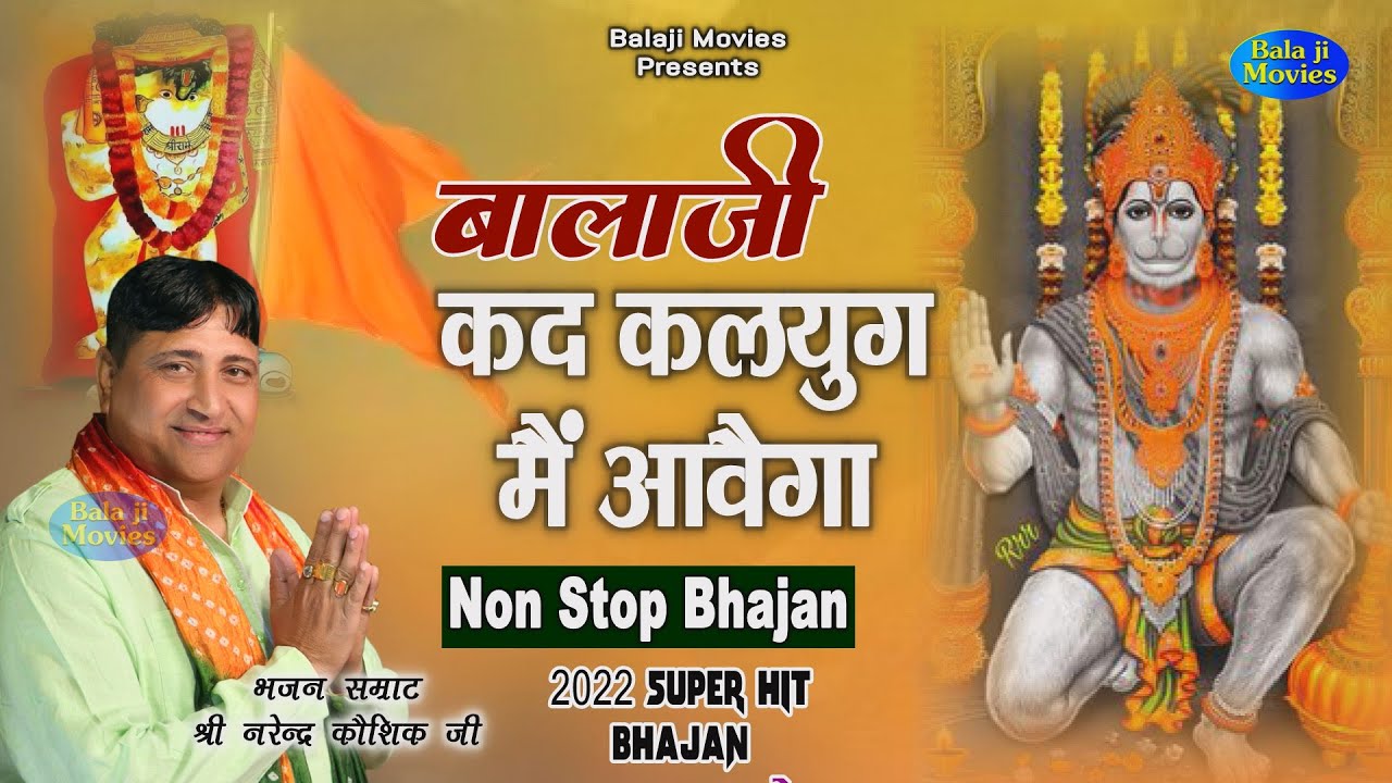 Non Stop Complete Cassette Bhajan  Balaji Kad will come in Kaliyuga Narendra Kaushik 2022 New Balaji Song