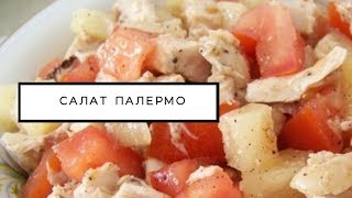 Салат «Палермо» с курицей простой рецепт Салат «Палермо» с курицей простой рецепт