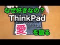 ThinkPad愛を語る！　キャリア30年のベテランがなぜ好きなのか紹介します