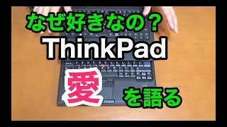 ThinkPad愛を語る！　キャリア30年のベテランがなぜ好きなのか紹介します