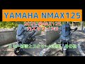 2021_NAMX125/カスタマイズ3/ミラー移設とスクリーン変更、その他/No.158