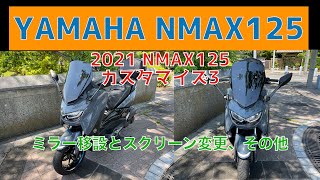 2021_NAMX125/カスタマイズ3/ミラー移設とスクリーン変更、その他/No.158