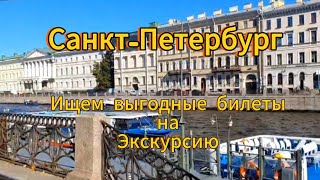 Санкт-Петербург. 10 серия. В поисках более выгодной цены на экскурсию, вернулись к набережной.
