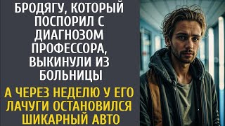 видео: Бродягу, который поспорил с диагнозом профессора, выкинули из больницы… А через неделю у его лачуги… картинка: Бродягу, который поспорил с диагнозом профессора, выкинули из больницы… А через неделю у его лачуги…