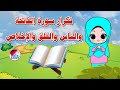 تكرار سور الفاتحة والناس والفلق والإخلاص كل سورة ٣ مرات  -  تعليم جزء عم للأطفال على قناة تعلم